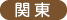 関東