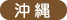 沖縄