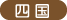 四国