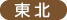 東北