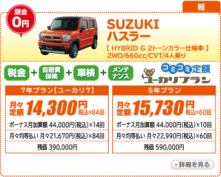 楽々 安心 新車に乗るならユーカリプラン特選車