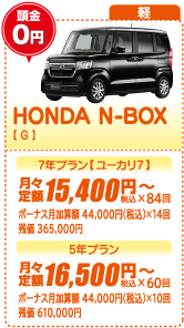 軽：HONDA N-BOX【G】