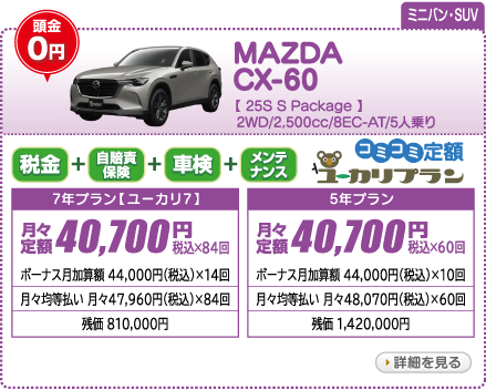 MAZDA CX-60 25S　S Package　2WD