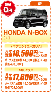 軽：HONDA N-BOX【L】