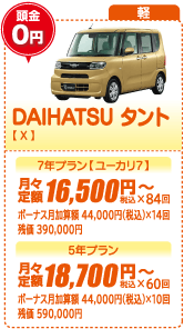 軽：DAIHATSU タント【X】