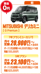 軽：MITSUBISHI デリカミニ【G Premium】