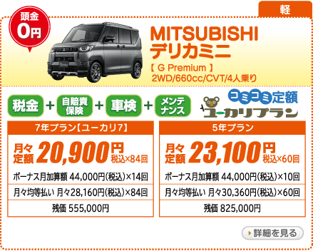 MITSUBISHI デリカミニ G　Premium　2WD