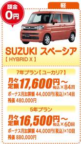 軽：SUZUKI スペーシア【HYBRID X】