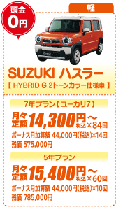 軽：SUZUKI ハスラー【HYBRID G 2トーンカラー仕様車】
