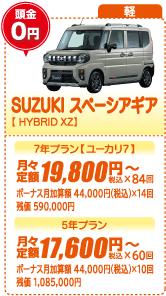 軽：SUZUKI スペーシアギア【HYBRID XZ】