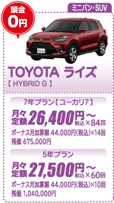 ミニバン・SUV：TOYOTA ライズ【HYBRID G】