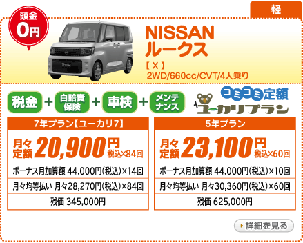 NISSAN ルークス X　2WD