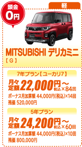 軽：MITSUBISHI デリカミニ【G】