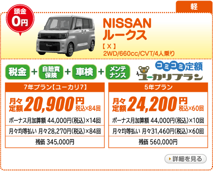 NISSAN ルークス X　2WD