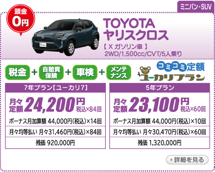TOYOTA ヤリスクロス X　ガソリン車　2WD