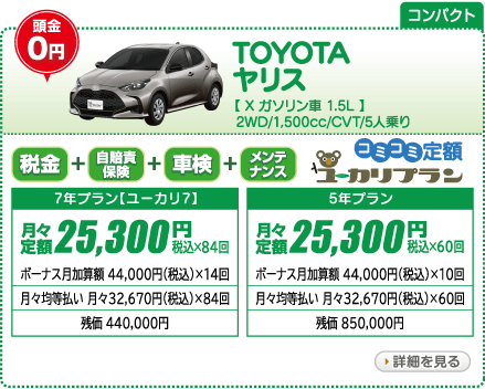 TOYOTA ヤリス X　ガソリン車　1.5L　2WD