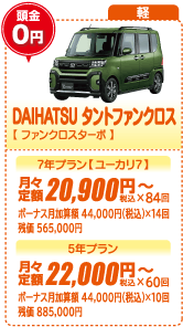 軽：DAIHATSU タントファンクロス【ファンクロスターボ】
