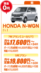 軽：HONDA N-WGN【L】