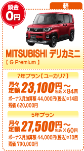 軽：MITSUBISHI デリカミニ【G Premium】