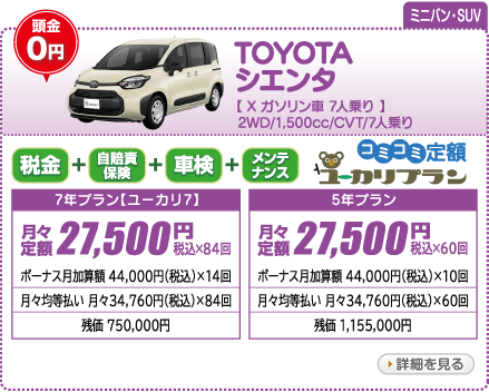 TOYOTA シエンタ X　ガソリン車　7人乗り　2WD