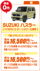 軽：SUZUKI ハスラー【HYBRID G 2トーンカラー仕様車】