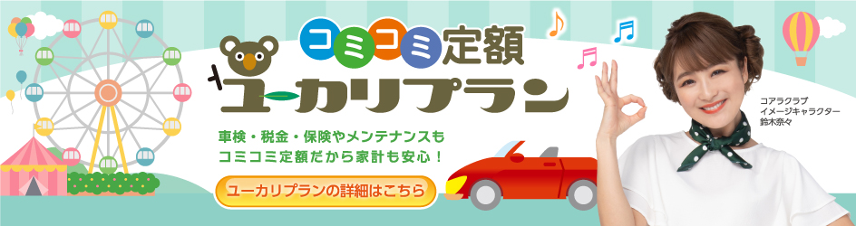 ユーカリプラン