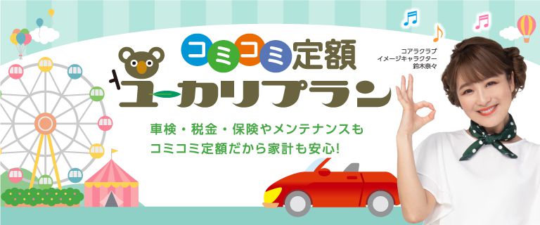 ユーカリプラン