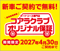 コアラクラブオリジナル保証