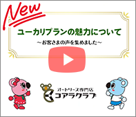 ユーカリプランの魅力について　お客様の声を集めました
