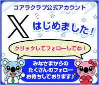 Xはじめました！コアラクラブ公式アカウント