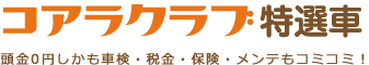 コアラクラブ特選車｜頭金0円しかも車検・税金・保険・メンテもコミコミ