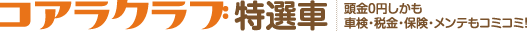 コアラクラブ特選車｜頭金0円しかも車検・税金・保険・メンテもコミコミ
