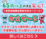 免許返納解約特約付きカーリース　かえせ～る