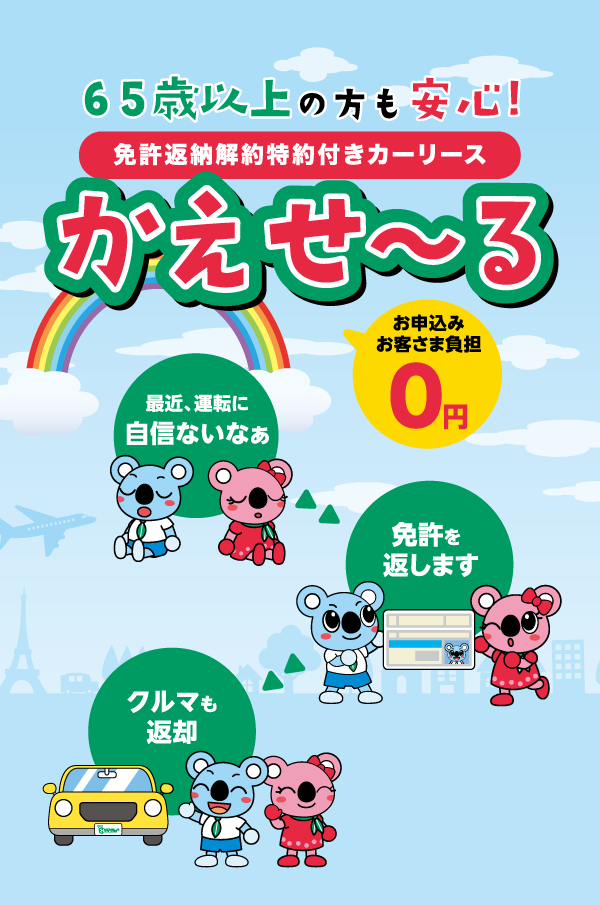 免許返納解約特約付きカーリース　かえせ～る