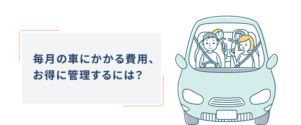 毎月の車にかかる費用、お得に管理するには？